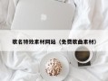 杭州歌名特效素材网站（免费歌曲素材）