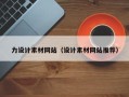 杭州力设计素材网站（设计素材网站推荐）