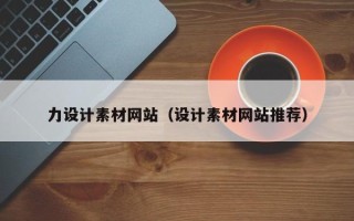 杭州力设计素材网站（设计素材网站推荐）